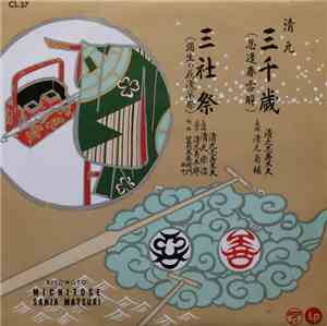 清元志寿太夫 ・ 清元栄治 ・ 清元寿太郎 ・ 望月太左衞門 - 三千歳 / 三社祭