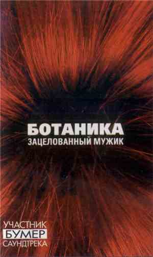 Ботаника - Зацелованный Мужик