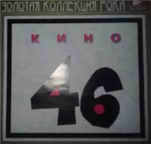 Кино - 46