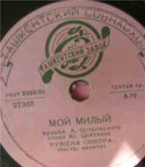 Ружена Сикора - До Новой Встречи / Мой Милый