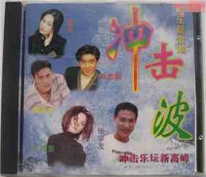 Various - 冲击波