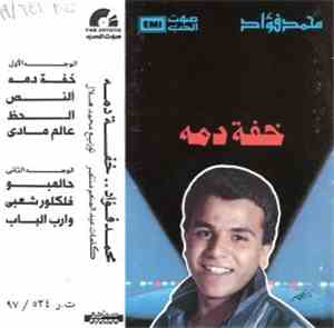 محمد فؤاد - خفة دمه