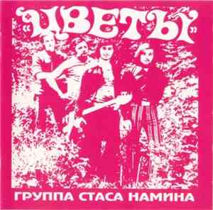 Цветы - Группа Стаса Намина. 1972-1979