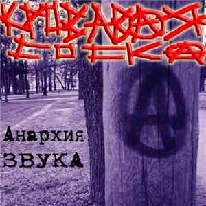 Кровавая Соска - Анархия Звука