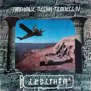 Åквариум - Любимые Песни Рамзеса IV