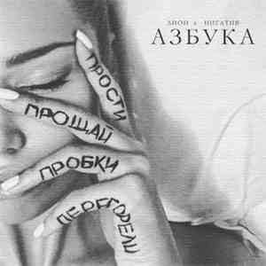 Лион и Нигатив - Азбука