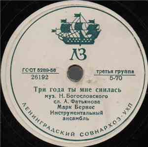 Марк Бернес - Три Года Ты Мне Снилась / Мужской Разговор