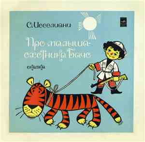 О. Иоселиани - Про Малыша-Охотника Бачо