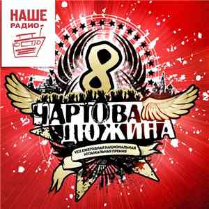Various - Чартова Дюжина VIII 2015