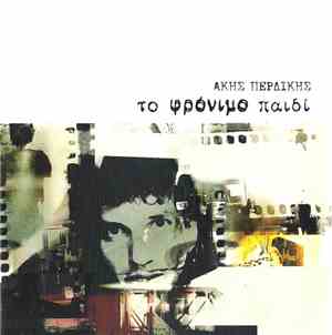 Άκης Περδίκης - Το Φρόνιμο Παιδί