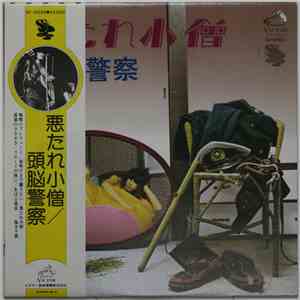 頭脳警察 - 悪たれ小僧