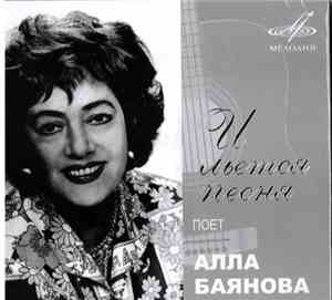 Алла Баянова - И Льется Песня