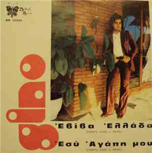 Gino - Εσύ Αγάπη Μου