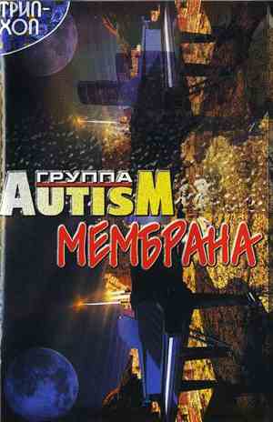 Группа Autism - Мембрана