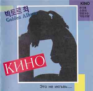 Кино - Это Не Июъвь...