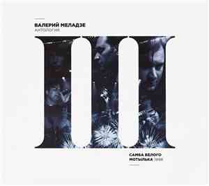 Валерий Меладзе - Самба белого мотылька. 1998