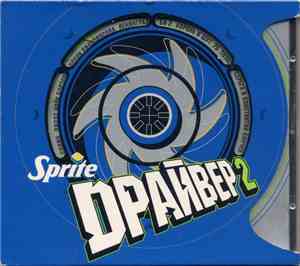 Various - Sprite Драйвер 2