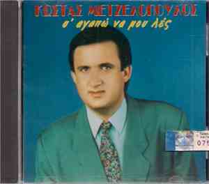 Κώστας Μετζελόπουλος - Σ' Αγαπώ Να Μου Λες