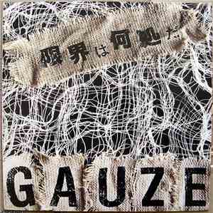 Gauze - 限界は何処だ