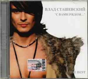 Влад Сташевский - С вами рядом... The Best