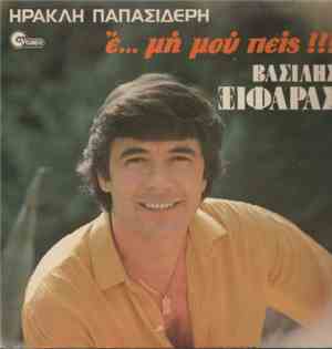 Βασίλης Ξιφαράς - Ε.... Μή Μου Πείς