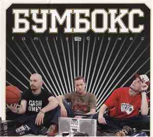 Бумбокс - Family Бізнес