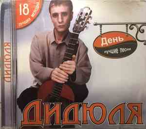 Дидюля - День. Лучшие Песни