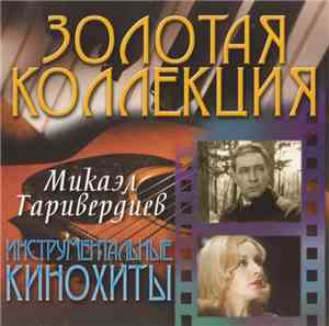 Микаэл Таривердиев - Инструментальные Кинохиты