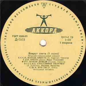 Various - Вокруг Света (9 Серия)