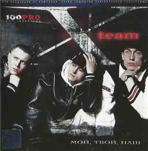 X-Team  - Мой, Твой, Наш