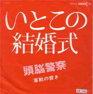 頭脳警察 - いとこの結婚式