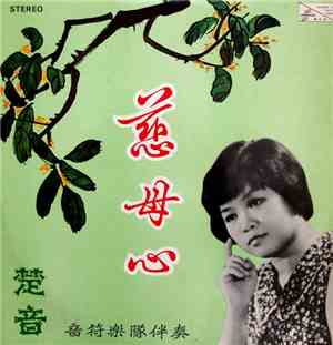 楚音 - 慈母心