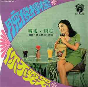 秦蜜, 康弘 - 月兒像檸檬 / 你不要哭