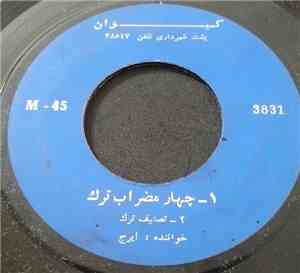 ایرج - ترك