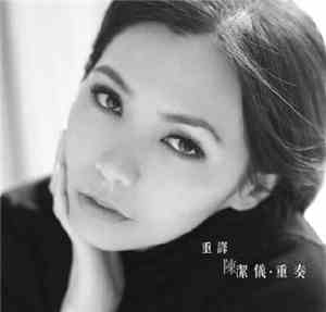 陳潔儀 - 重奏