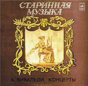 А. Вивальди - Ленинградский Камерный Оркестр - Концерты