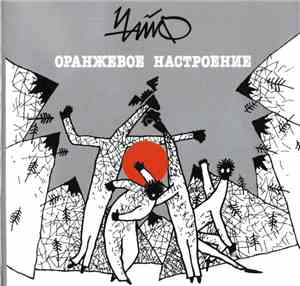 Чайф - Оранжевое Настроение