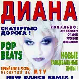 Диана - Скатертью Дорога!