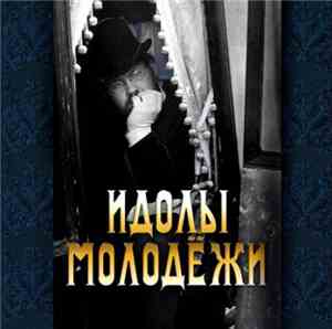 Идолы Молодежи - MP3