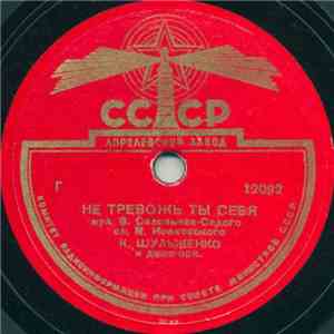 Клавдия Шульженко - Не Тревожь Ты Себя / Ягода