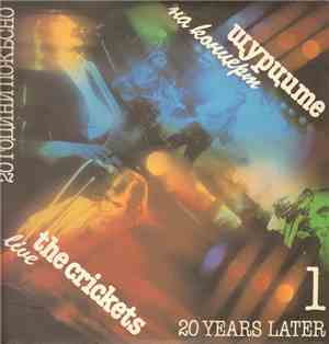 Щурците - 20 Години По-Късно = 20 Years Later 1