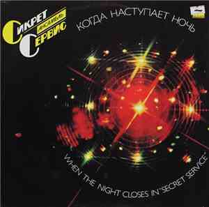 Сикрет Сервис = Secret Service - Когда Наступает Ночь = When The Night Clos ...