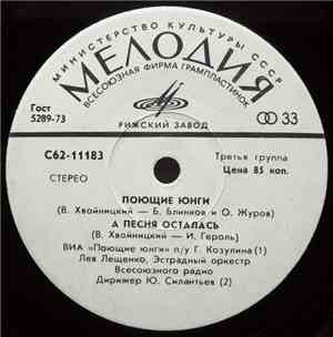 В. Хвойницкий - Поющие Юнги