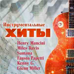 Various - Инструментальные Хиты