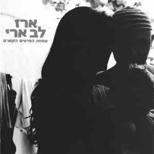 ארז לב ארי - שמחת הפרטים הקטנים