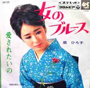 扇　ひろ子 - 女のブルース