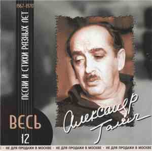 Александр Галич - Песни И Стихи Разных Лет 1967-1970