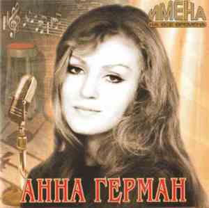 Анна Герман - Имена На Все Времена