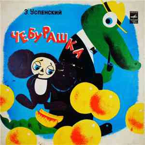 Э. Успенский - Чебурашка