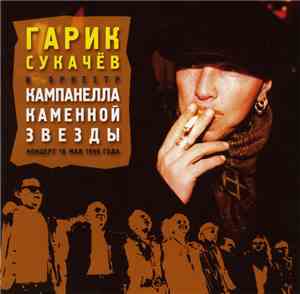 Гарик Сукачёв - Кампанелла Каменной Звезды. Концерт 10 Мая 1999 Года